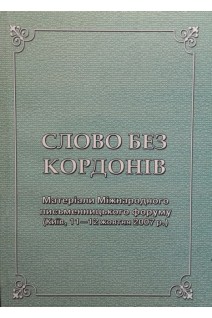 Слово без кордонів (матеріали Міжнародного письменницького форуму Київ11-12 жовтня 2007р.) . Багряна А.