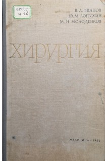 Хирургия (второе издание) (БУ). Иванов В.А.