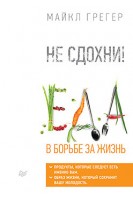 Не сдохни! Еда в борьбе за жизнь. Грегер М.