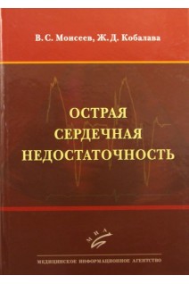 Острая сердечная недостаточность. Моисеев В.И.