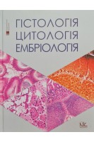Гістологія. Цитологія. Ембріологія: підручник національний. Для студентів стоматологічних факультетів. Луцик О.Д. Чайковський Ю.Б.