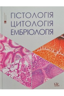 Гістологія. Цитологія. Ембріологія: підручник національний. Для студентів стоматологічних факультетів. Луцик О.Д. Чайковський Ю.Б.