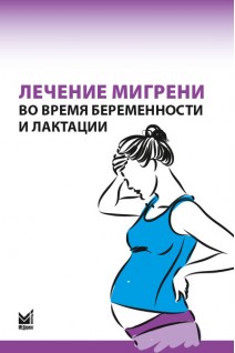 Лечение мигрени во время беременности и лактации. Н.В. Латышева Е.Г. Филатова А.Р. Артеменко и др.