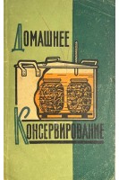 Домашнее консервирование (БУ). Гусарова Н.А.