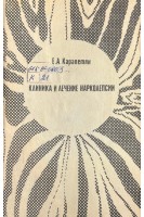 Клиника и лечение нарколепсии (БУ). Карпетян Е.А.