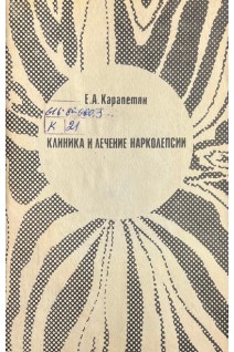 Клиника и лечение нарколепсии (БУ). Карпетян Е.А.