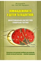 Лімфоаденопатії у дітей та підлітків: диференціальна діагностика і лікарська тактика (БУ). Уніч Н.К. Бережний ВВ
