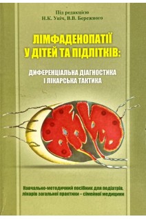 Лімфоаденопатії у дітей та підлітків: диференціальна діагностика і лікарська тактика (БУ). Уніч Н.К. Бережний ВВ