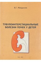 Тубулоинтерстициальные болезн почек у детей (БУ). Майданник В.Г.