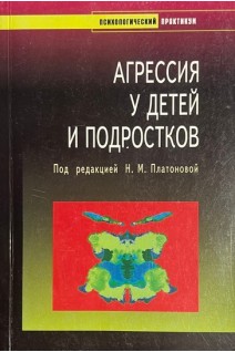 Агрессия у детей и подростков (БУ). Платонова Н.М.