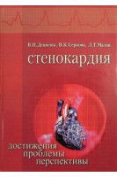 Стенокардия. Достижения проблемы перспективы. Денисюк В.И. Серкова В.К. Малая Л.Т.