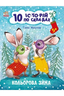 10 іс-то-рій по скла-дах : Кольорова зима. 5+. Макуліна Г.