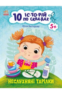 10 іс-то-рій по скла-дах : Неслухняні тарілки. 5+. Каспарова Ю.