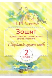 Зошит компетентнісно орієнтованих уроків мовлення. Скарбничка рідного слова. 2 клас. Сіранчук Н.М.