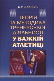 Теорія та методика тренерської діяльності у важкій атлетиці. Олешко В.Г.
