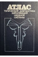 Атлас топической диагностики заболеваний нервной системы (БУ). Ромоданов А.П.