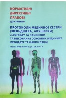 НДПД Протоколи медичної сестри (фельдшера акушерки) з догляду за пацієнтом та виконання основних медичних процедур та маніпуляцій. Наказ МОЗ №460. МОЗ України