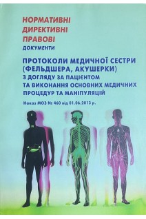 НДПД Протоколи медичної сестри (фельдшера акушерки) з догляду за пацієнтом та виконання основних медичних процедур та маніпуляцій. Наказ МОЗ №460. МОЗ України