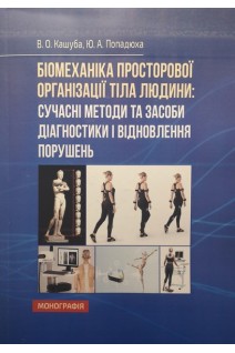 Біомеханіка просторової організації тіла людини: сучасні методи та засоби діагностики і відновлення Монографія. Кашуба В.О. Попадюха Ю.А.