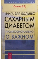 Книга для больных сахарным диабетом (БУ). Онипко В.Д.