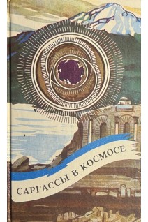 Саргассы в космосе. Сборник зарубежной фантастики (БУ). Нортон Э.