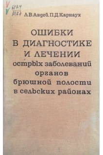 Ошибки в диагностике и лечении острых заболеваний органов брюшной полости в сельських районах (БУ). Авдей Л.В.