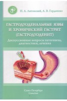 Гастродуоденальные язвы и хронический гастрит (гастродуоденит). Дискуссионные вопросы патогенеза диагностики лечения. Литовский И.А. Гордиенко А.В.