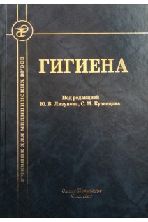 Гигиена 2-е изд.. Лизунов Ю.В. Кузнецов С.М.
