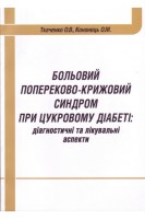 Больовий попереково-крижовий синдром при цукровому діабеті: діагностичні та лікувальні аспекти. Ткаченко О.В. Кононець О.М.