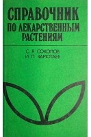 Справочник по лекарственным растениям (БУ). Задорожный А.М. Кошкин А.Г. Соколов С.Я.