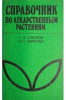 Справочник по лекарственным растениям. Фитотерапия. 3-е издание (БУ). Соколов С.Я. Замотаев И.П.