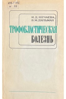 Трофобластическая болень (БУ). Нечаева И.Д. Дильман В.М.
