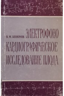 Электрофонокардиографическое исследование плода (БУ). Бенюмов В.М.