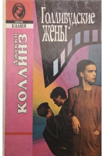 Голливудские жены (БУ). Коллинз Дж.