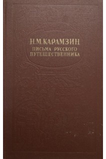 Письма русского путешественника (БУ). Карамзин Н.М.