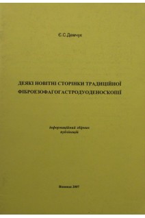 Деякі новітні сторінки традиційної фіброезофагогастродуоденоскопії. Демчук Є. С.