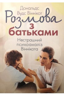 Розмова з батьками. Нестрашний психоаналіз Віннікота. Дональд Вудс Віннікот
