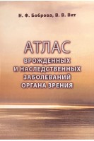 Атлас врожденных и наследственных заболеваний органа зрения . Боброва Н.Ф. Вит В.В.