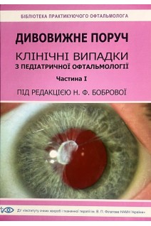 Дивовижне поруч. Клінічні випадки з педіатричної офтальмології. Частина І. Боброва Н.Ф.
