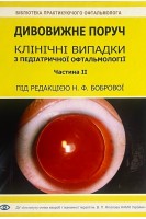Дивовижне поруч. Клінічні випадки з педіатричної офтальмології. Частина ІІ. Боброва Н.Ф.