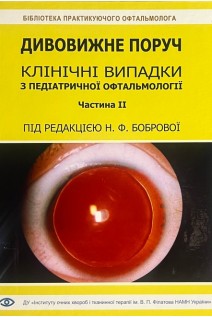 Дивовижне поруч. Клінічні випадки з педіатричної офтальмології. Частина ІІ. Боброва Н.Ф.