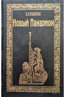 Новый панарион (БУ). Блаватская Е.П.