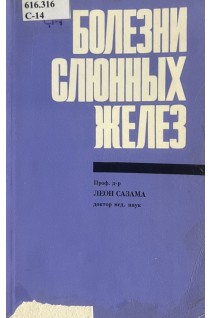 Болезни слюнных желез (БУ). Леон Сазама
