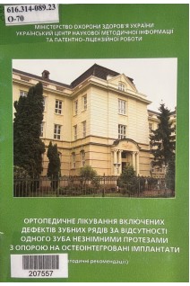 Ортопедичне лікування включених дефектів зубних рядів за відсутності одного зуба незнімними протезами з опорою на остеоінтегровані імплантати (БУ). Заблоцький Я.