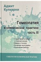 Гомеопатия в клинической практике. Ч. III (Материалы семинара) (Стадии развития детей и гомеопатические назначения миазмы и психика концепция монограммы клинические разборы). Кулкарни А.