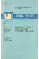 Воспалительные заболевания мочевых органов (БУ). Возианов А.Ф.