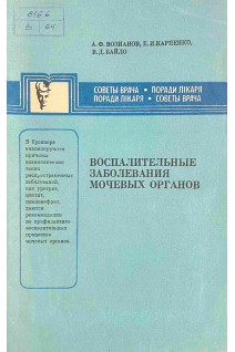 Воспалительные заболевания мочевых органов (БУ). Возианов А.Ф.