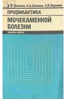 Профилактика мочекаменной болезни (БУ). Возианов А.Ф.