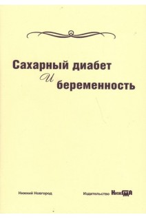 Сахарный диабет и беременность: учебное пособие. Яркова Н.А. Боровков Н.Н. Соловьянова Е.Н.