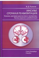 Инсульт. Срочная реабилитация. Клиника критерии диагностики и экспертизы. Рыжков В.Д.